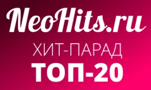 Хит-парад Neohits Top 20: лучшие новые хиты и песни с 17 по 23 мая 2015 года