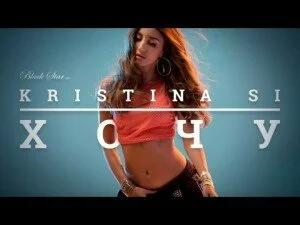 Новый клип 2016 года Kristina Si на песню — Хочу