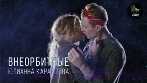 Новый клип 2016 года Юлианны Карауловой на отличную песню — Внеорбитные