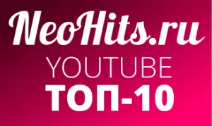Новые клипы июля 2015 года на Youtube ТОП-10 за неделю