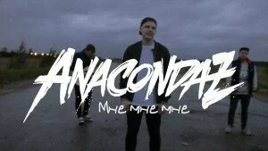 Отличный новый клип Anacondaz — Мне мне мне