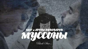 Мот feat. Артем Пивоваров — Муссоны
