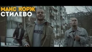 Макс Корж с новым клипом декабря 2016 года на песню — Стилево