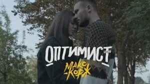 Макс Корж с новым клипом сентября 2017 года на песню — Оптимист