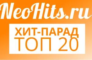 Хит-парад Neohits Top 20: лучшие клипы и новые песни с 30 марта по 5 апреля 2015 года