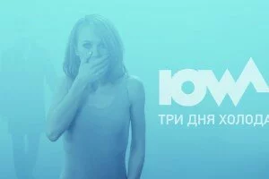 IOWA с новым клипом 2016 года на отличную песню — Три дня холода