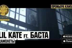 Новый клип Lil Kate ft. Баста на песню — Самолеты